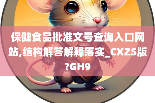 保健食品批准文号查询入口网站,结构解答解释落实_CXZS版?GH9