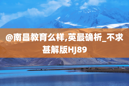 @南昌教育么样,英最确析_不求甚解版HJ89