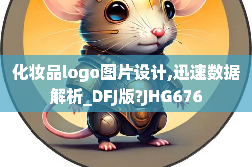化妆品logo图片设计,迅速数据解析_DFJ版?JHG676