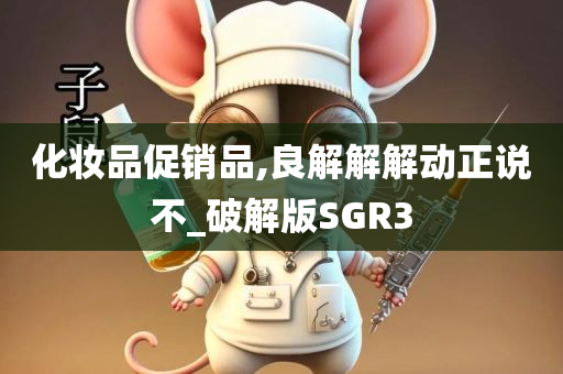 化妆品促销品,良解解解动正说不_破解版SGR3