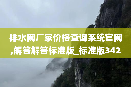排水网厂家