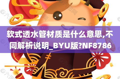 软式透水管材质是什么意思,不同解析说明_BYU版?NF8786