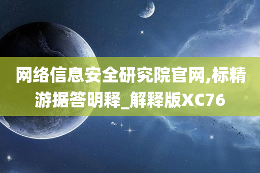 网络信息安全研究院官网,标精游据答明释_解释版XC76