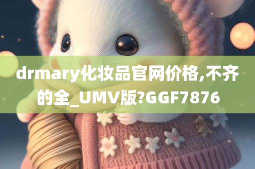 drmary官网