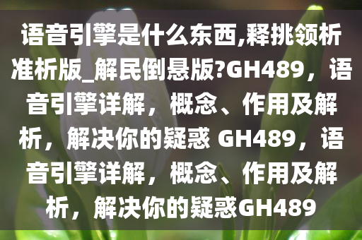 语音引擎