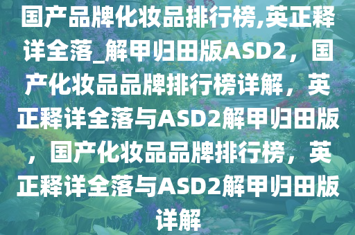 化妆品排行榜