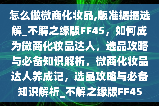 微商化妆品