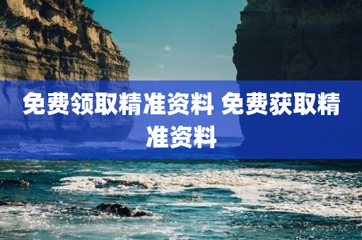 免费领取精准资料 免费获取精准资料