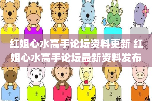 红姐心水高手论坛资料更新 红姐心水高手论坛最新资料发布