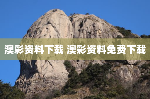 澳彩资料下载 澳彩资料免费下载