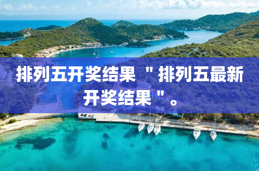 排列五开奖结果 ＂排列五最新开奖结果＂。