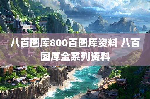八百图库800百图库资料 八百图库全系列资料