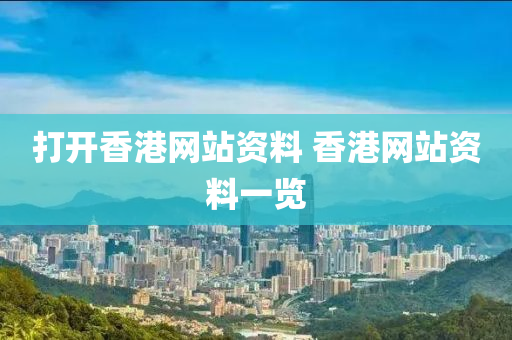 打开香港网站资料 香港网站资料一览