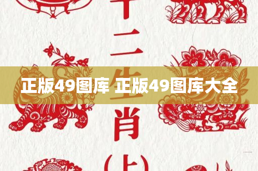 正版49图库 正版49图库大全