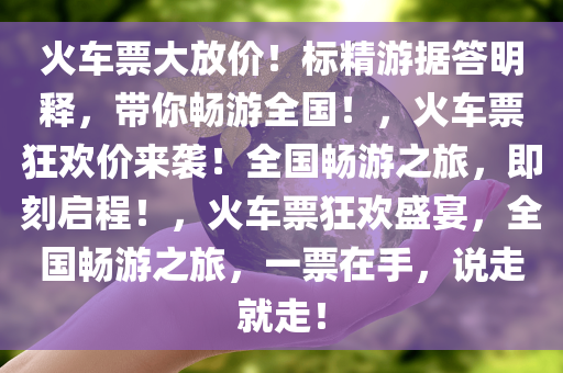 火车票