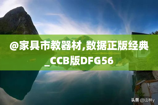 @家具市教器材,数据正版经典_CCB版DFG56