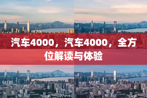 汽车4000，汽车4000，全方位解读与体验