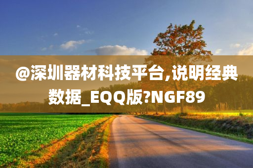 @深圳器材科技平台,说明经典数据_EQQ版?NGF89