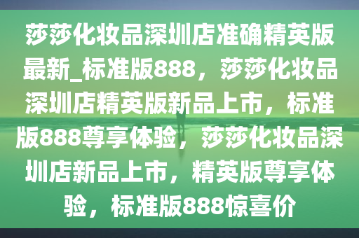 莎莎化妆品