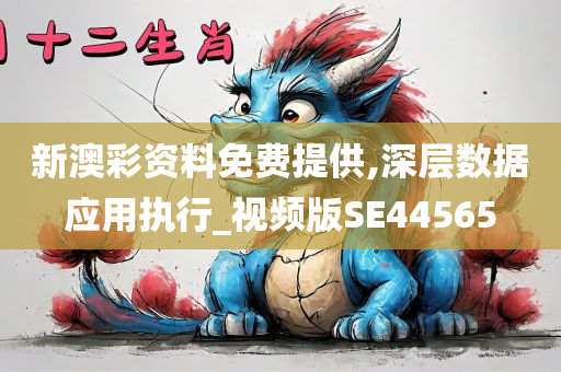 新澳彩资料免费提供,深层数据应用执行_视频版SE44565