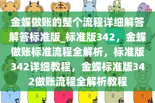 金蝶做账的整个流程详细解答解答标准版_标准版342，金蝶做账标准流程全解析，标准版342详细教程，金蝶标准版342做账流程全解析教程