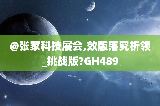 张家科技