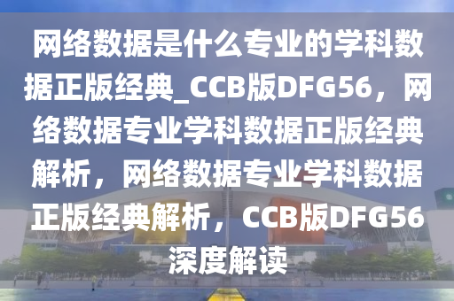 网络数据