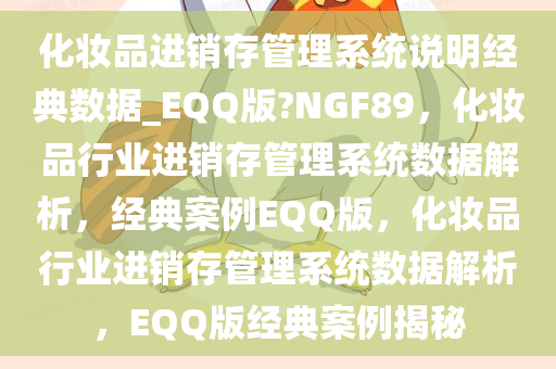 化妆品进销存管理系统说明经典数据_EQQ版?NGF89，化妆品行业进销存管理系统数据解析，经典案例EQQ版，化妆品行业进销存管理系统数据解析，EQQ版经典案例揭秘