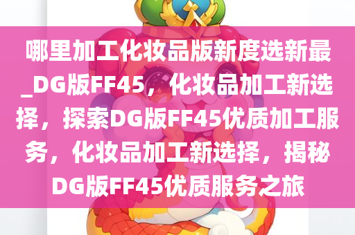 化妆品加工