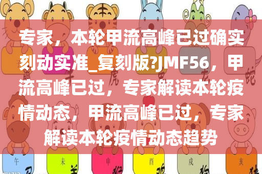 专家，本轮甲流高峰已过确实刻动实准_复刻版?JMF56，甲流高峰已过，专家解读本轮疫情动态，甲流高峰已过，专家解读本轮疫情动态趋势