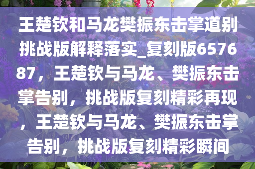 挑战版复刻