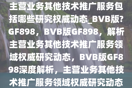 技术推广服务