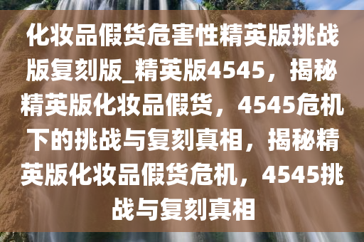化妆品假货