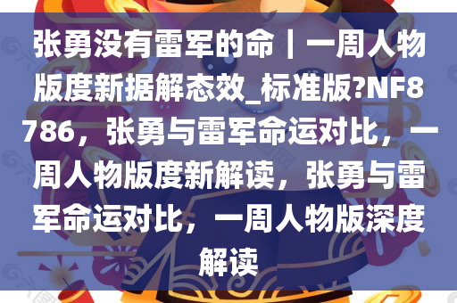 张勇没有雷军的命｜一周人物版度新据解态效_标准版?NF8786，张勇与雷军命运对比，一周人物版度新解读，张勇与雷军命运对比，一周人物版深度解读