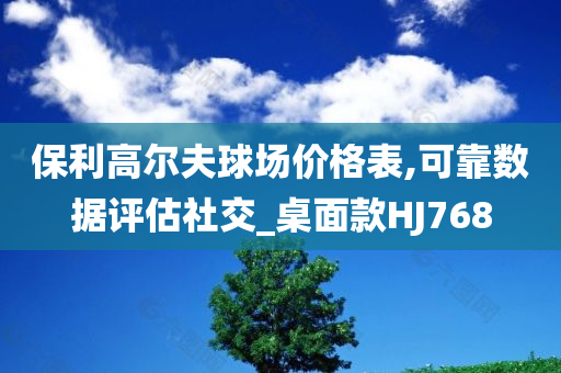 保利高尔夫球场价格表,可靠数据评估社交_桌面款HJ768