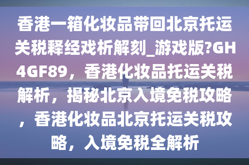 化妆品托运