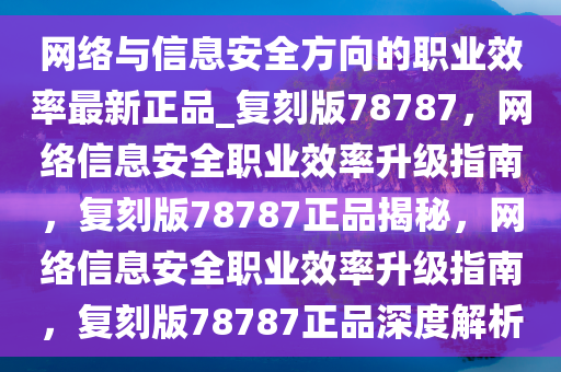 网络信息安全